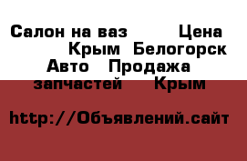 Салон на ваз 2115 › Цена ­ 8 000 - Крым, Белогорск Авто » Продажа запчастей   . Крым